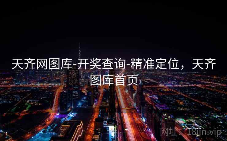 天齐网图库-开奖查询-精准定位，天齐图库首页