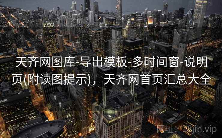 天齐网图库-导出模板-多时间窗-说明页(附读图提示)，天齐网首页汇总大全