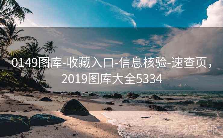 0149图库-收藏入口-信息核验-速查页,2019图库大全5334 0149图库-收藏入口-信息核验-速查页,2019图库大全5334