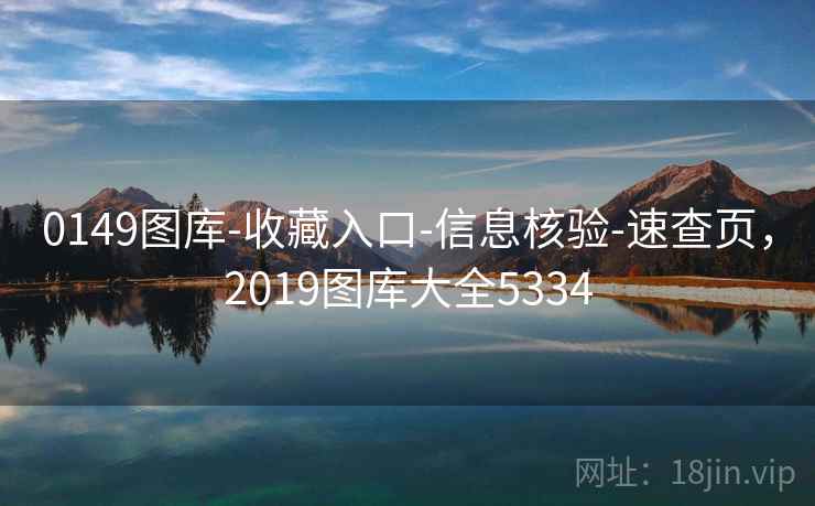 0149图库-收藏入口-信息核验-速查页,2019图库大全5334 0149图库-收藏入口-信息核验-速查页,2019图库大全5334