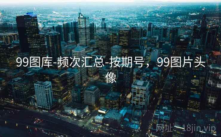 99图库-频次汇总-按期号，99图片头像