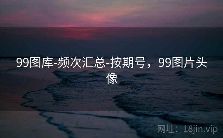 99图库-频次汇总-按期号，99图片头像