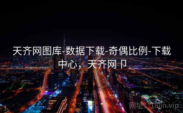 天齐网图库-数据下载-奇偶比例-下载中心，天齐网卩