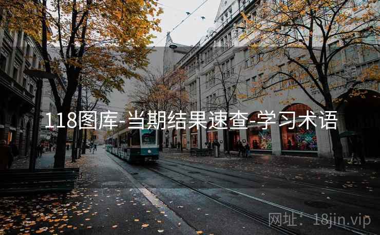 118图库-当期结果速查-学习术语