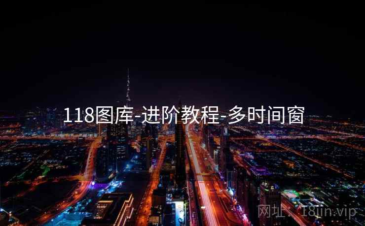 118图库-进阶教程-多时间窗