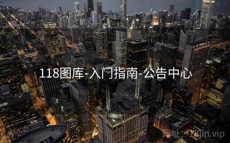 118图库-入门指南-公告中心 118图库-入门指南-公告中心
