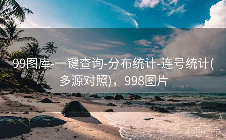 99图库-一键查询-分布统计-连号统计(多源对照)，998图片