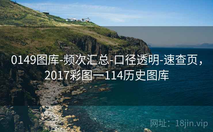 0149图库-频次汇总-口径透明-速查页,2017彩图一114历史图库 0149图库-频次汇总-口径透明-速查页,2017彩图一114历史图库