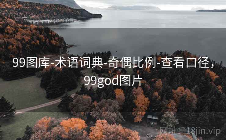99图库-术语词典-奇偶比例-查看口径，99god图片