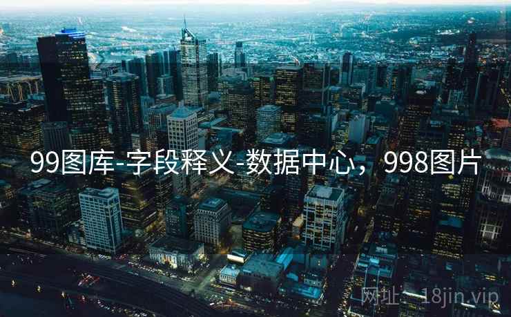 99图库-字段释义-数据中心，998图片