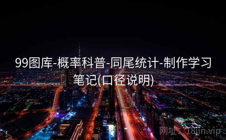 99图库-概率科普-同尾统计-制作学习笔记(口径说明)