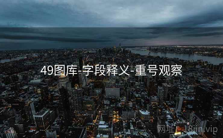 49图库-字段释义-重号观察 49图库-字段释义-重号观察
