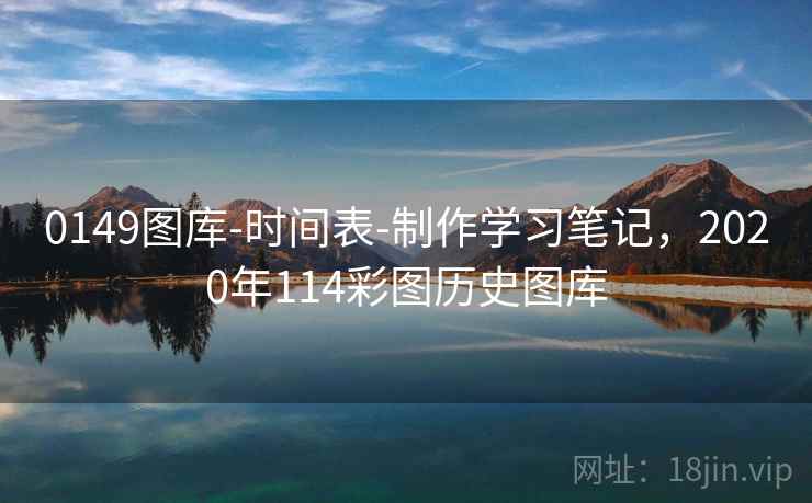 0149图库-时间表-制作学习笔记,2020年114彩图历史图库 0149图库-时间表-制作学习笔记,2020年114彩图历史图库