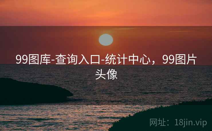 99图库-查询入口-统计中心，99图片头像