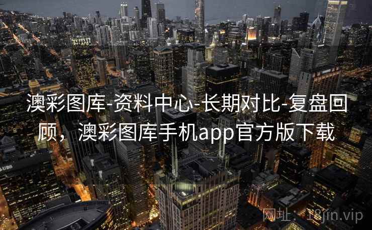澳彩图库-资料中心-长期对比-复盘回顾,澳彩图库手机app官方版下载 澳彩图库-资料中心-长期对比-复盘回顾,澳彩图库手机app官方版下载