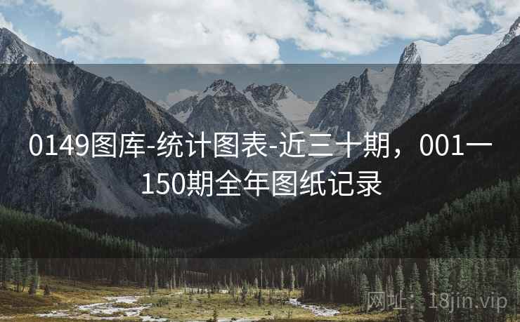 0149图库-统计图表-近三十期，001一150期全年图纸记录