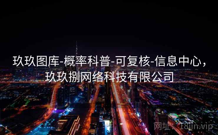 玖玖图库-概率科普-可复核-信息中心,玖玖捌网络科技有限公司 玖玖图库-概率科普-可复核-信息中心,玖玖捌网络科技有限公司