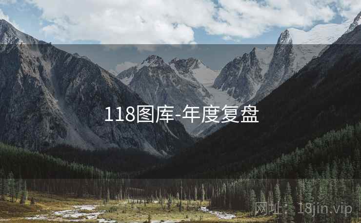 118图库-年度复盘