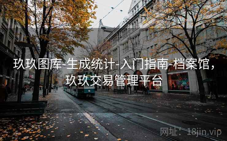 玖玖图库-生成统计-入门指南-档案馆，玖玖交易管理平台